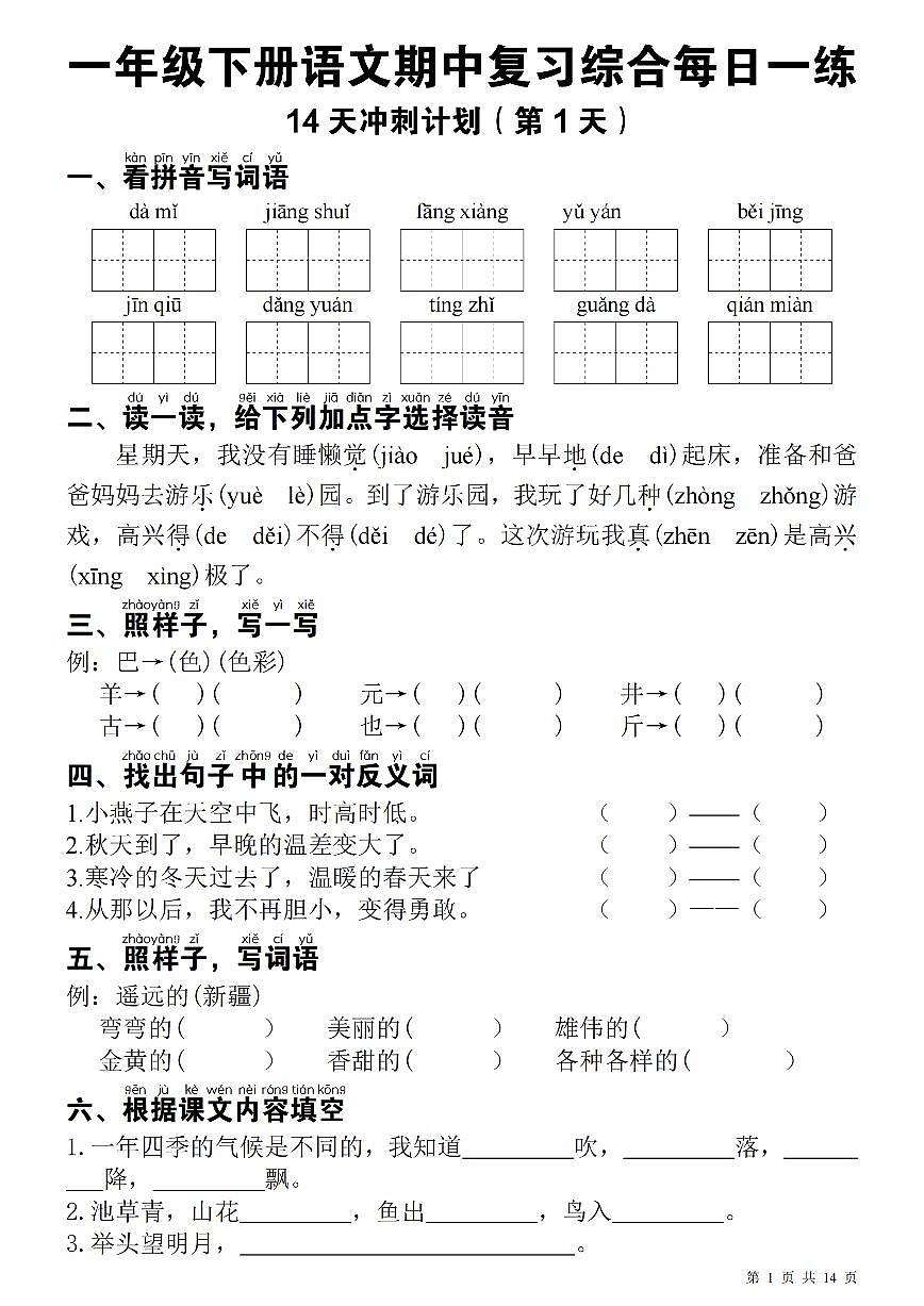 统编版一年级下册）语文 期中每日一练 (1)练习第1页