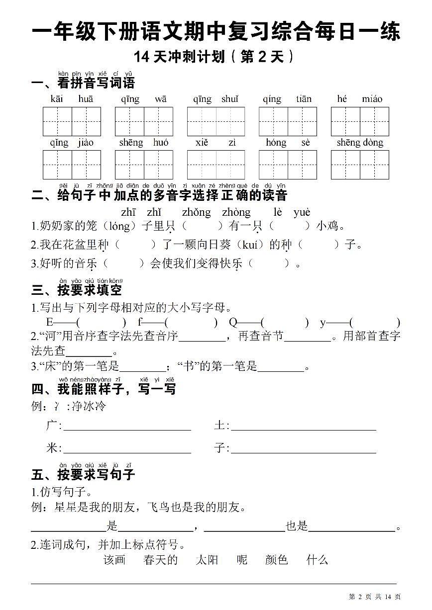 统编版一年级下册）语文 期中每日一练 (1)练习第2页
