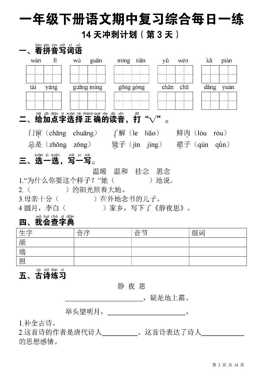统编版一年级下册）语文 期中每日一练 (1)练习第3页
