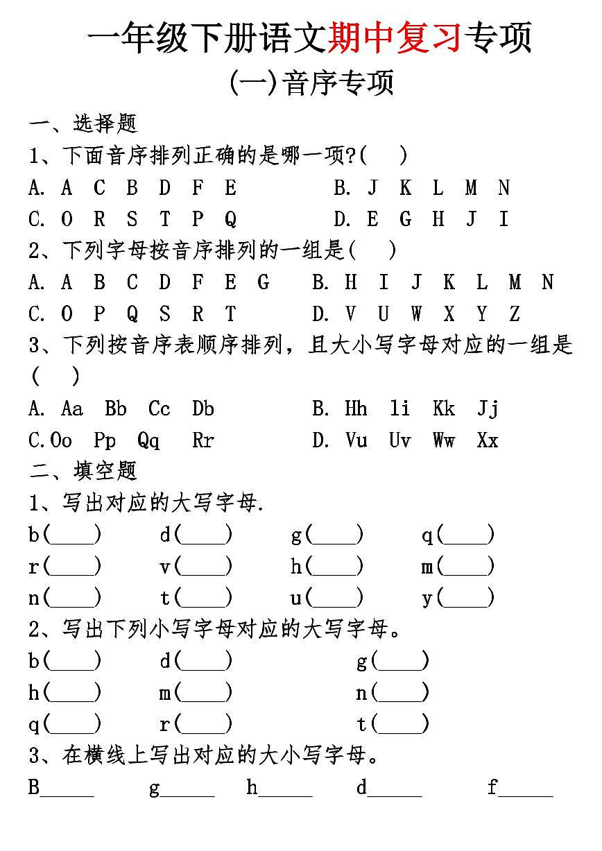 统编版一年级下册语文期中复习专项练习第1页
