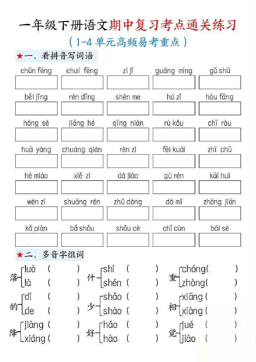 统编版一下语文期中1-4单元高频易考重点13页学案第1页