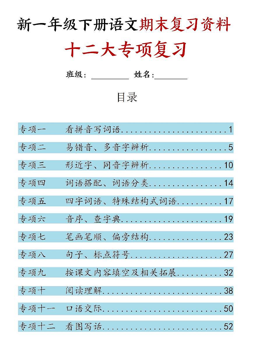 统编版一年级语文下册【25新一下语文期末复习十二大专项归类复习（含答案66页）学案第1页