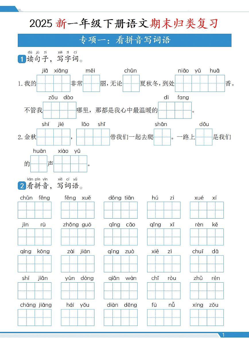 统编版一年级语文下册【25新一下语文期末复习十二大专项归类复习（含答案66页）学案第2页