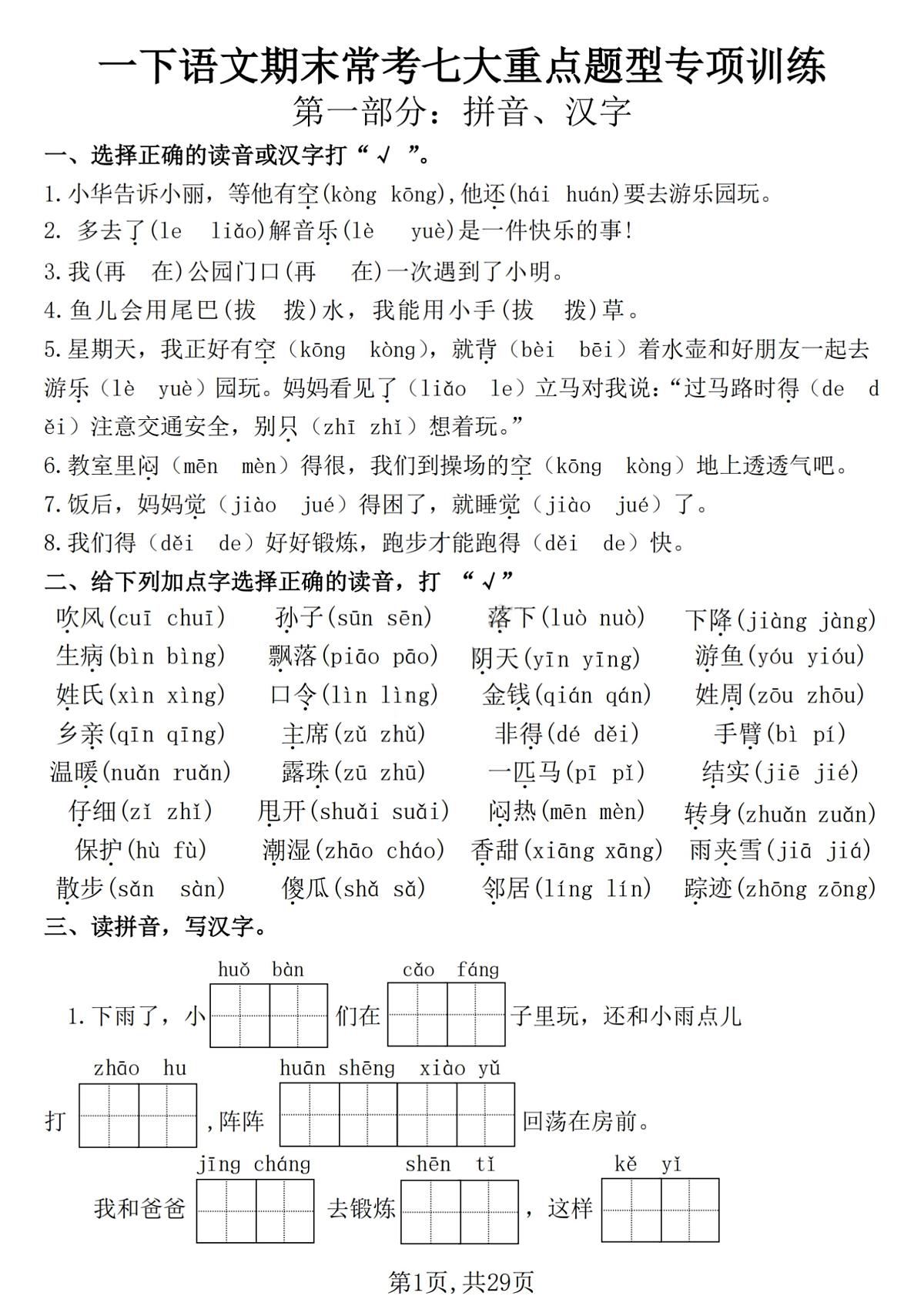 统编版一年级语文下册【25学年-期末复习常考七大重点题型专项练习29页】一下语文第1页