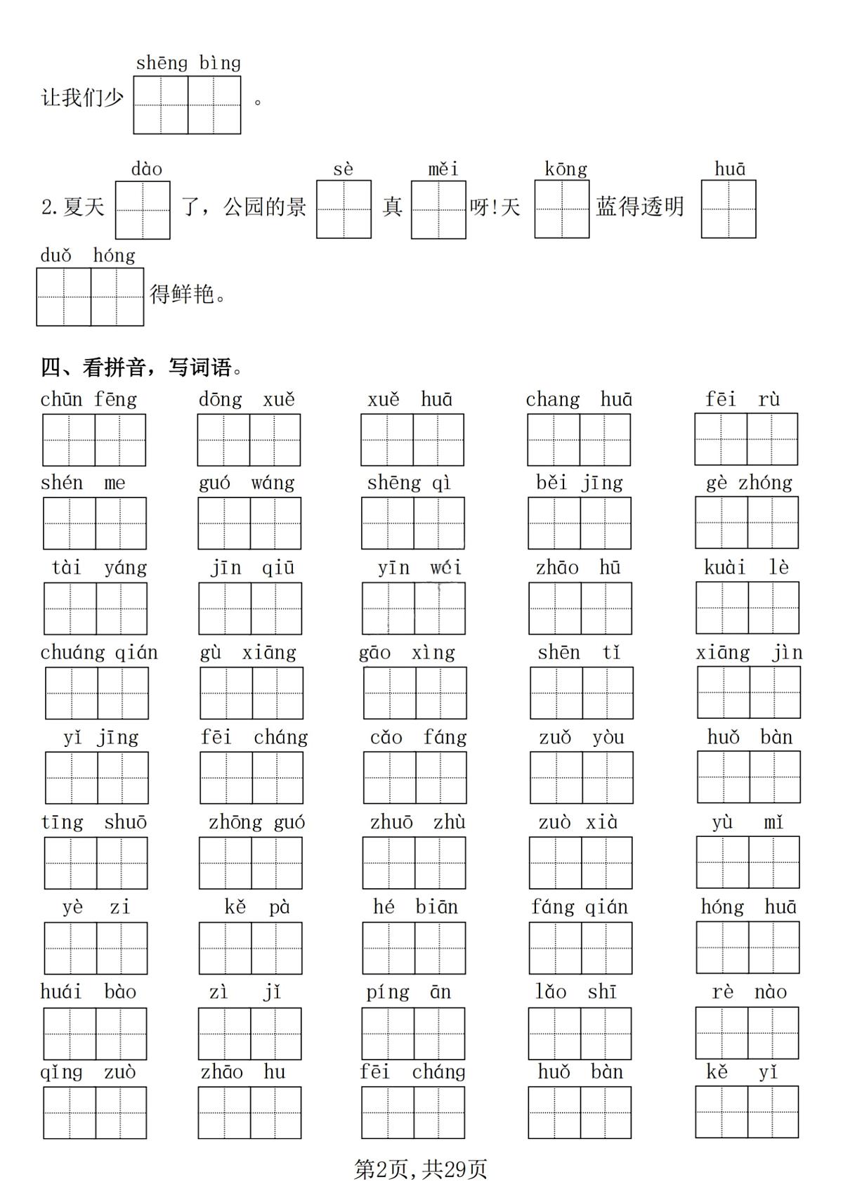 统编版一年级语文下册【25学年-期末复习常考七大重点题型专项练习29页】一下语文第2页