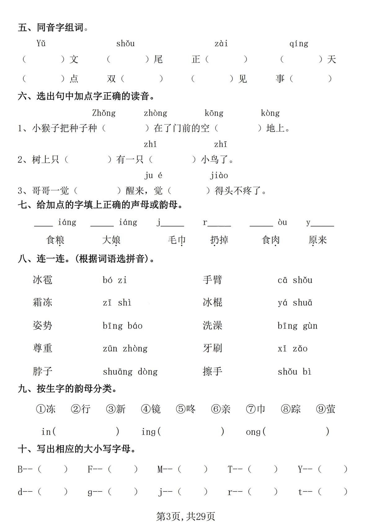 统编版一年级语文下册【25学年-期末复习常考七大重点题型专项练习29页】一下语文第3页