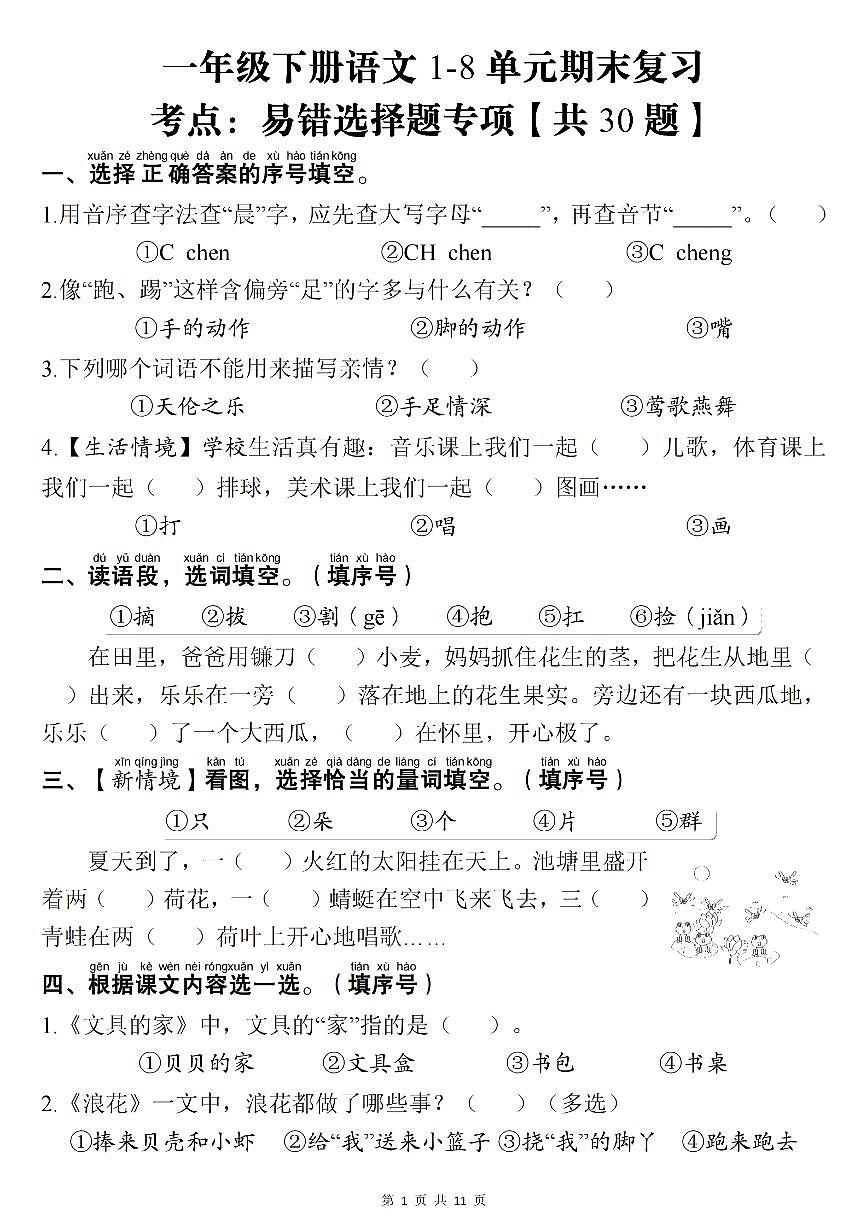 统编版一年级语文下册【期末复习考点：1-8单元易错选择题专项（共30题）含答案11页】练习第1页