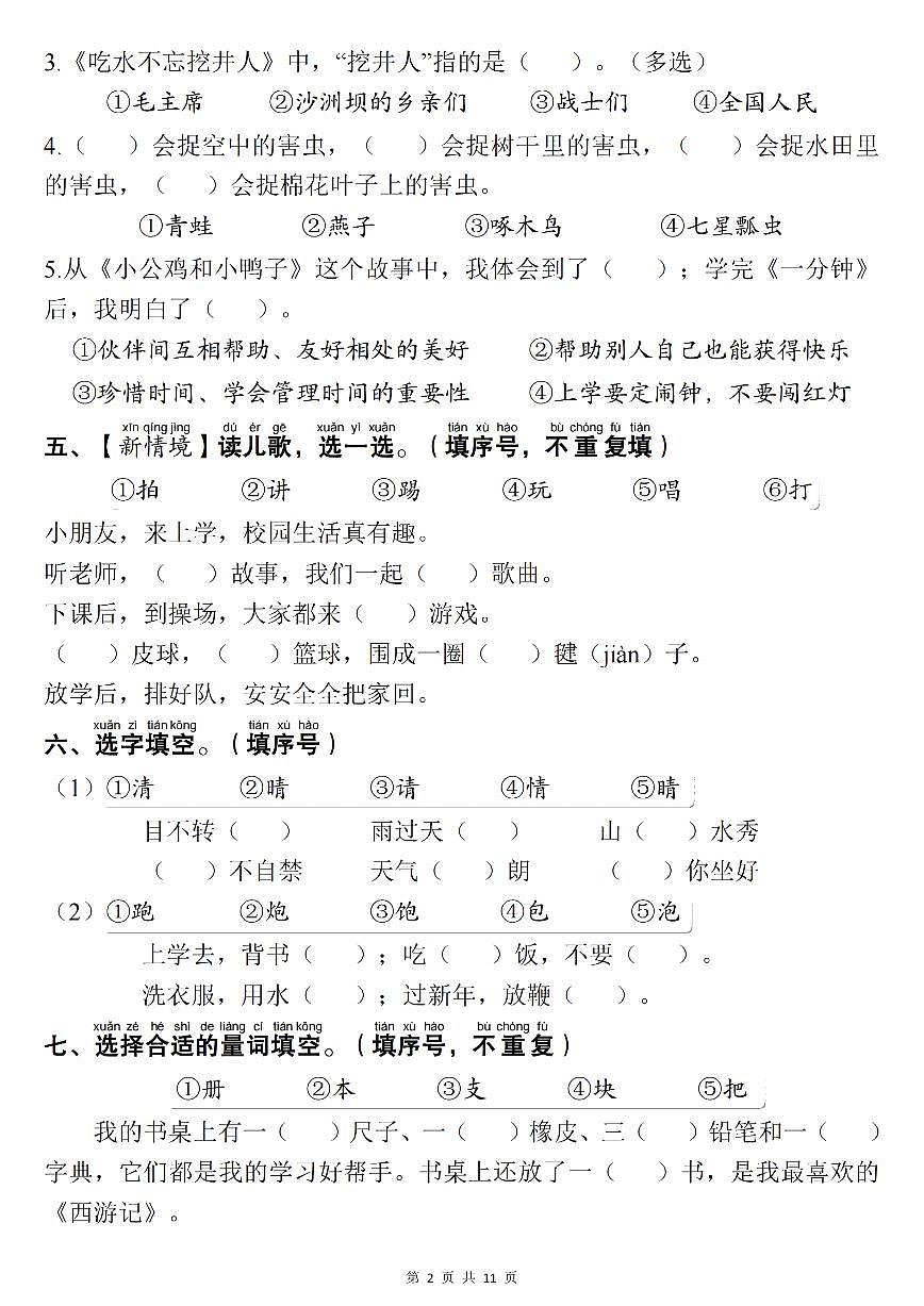 统编版一年级语文下册【期末复习考点：1-8单元易错选择题专项（共30题）含答案11页】练习第2页