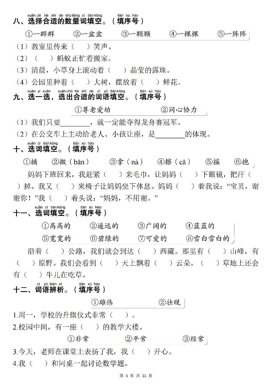 统编版一年级语文下册【期末复习考点：1-8单元易错选择题专项（共30题）含答案11页】练习第3页