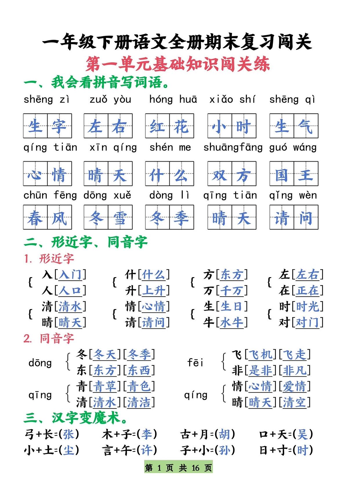 统编版一年级语文下册【期末复习全册1-8单元基础知识闯关练】第1页