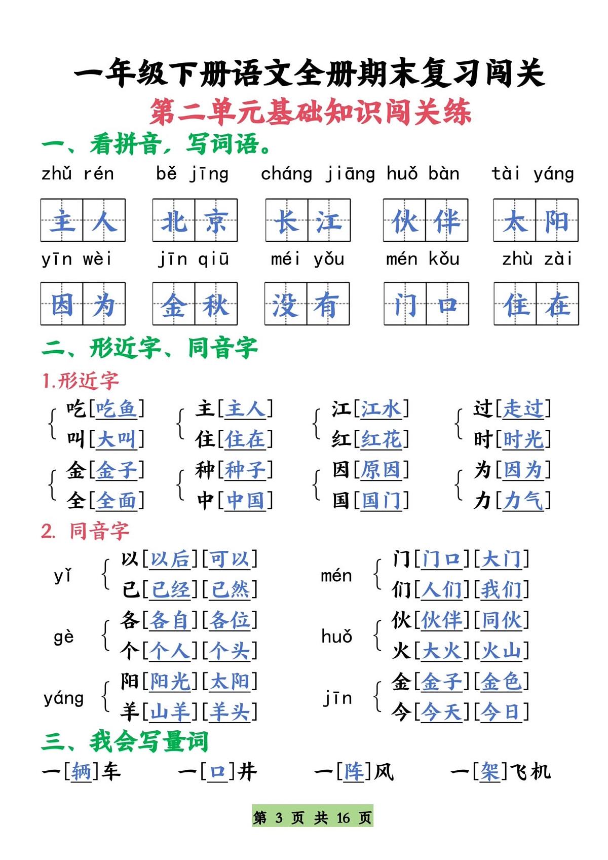 统编版一年级语文下册【期末复习全册1-8单元基础知识闯关练】第3页