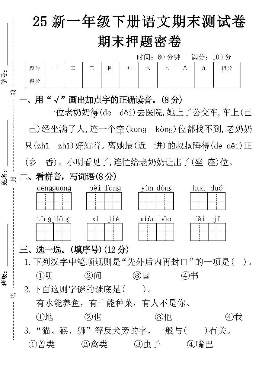 统编版一年级语文下册期末押题卷2（4页）第1页