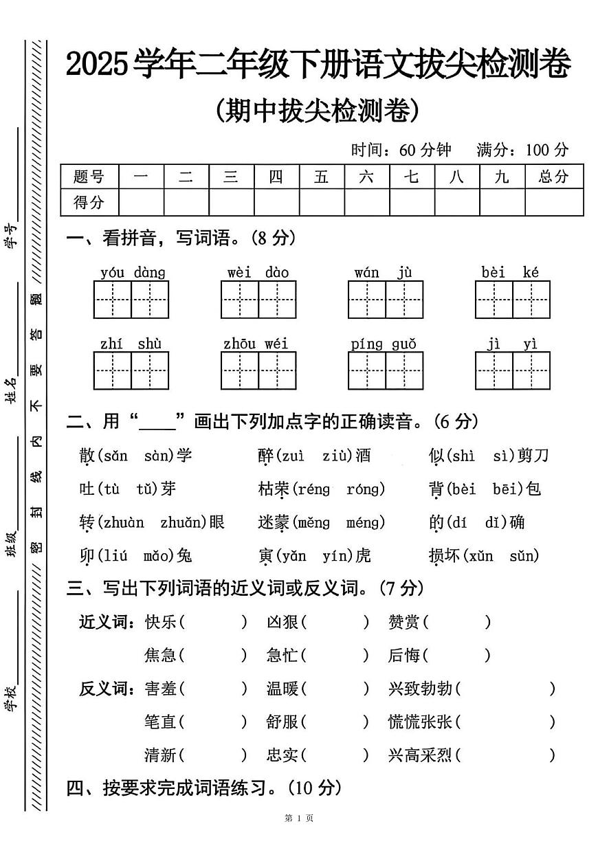 统编版二年级语文下册期中拔尖检测卷（含答案5页）第1页