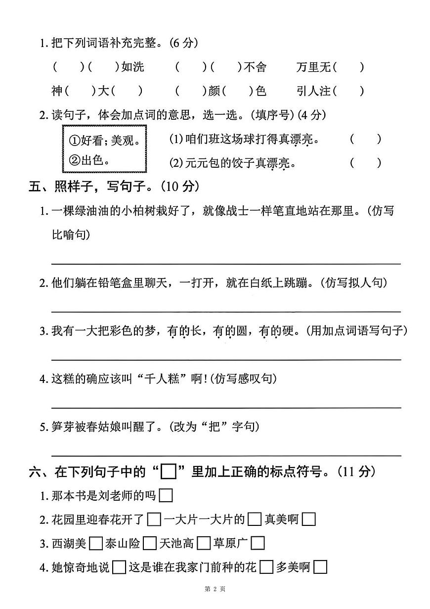 统编版二年级语文下册期中拔尖检测卷（含答案5页）第2页