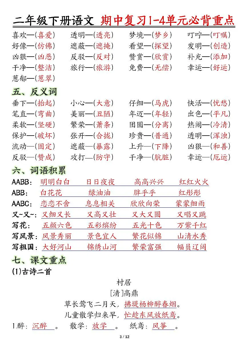 统编版二年级语文下册【期中复习1-4单元常考必背重点】学案第3页