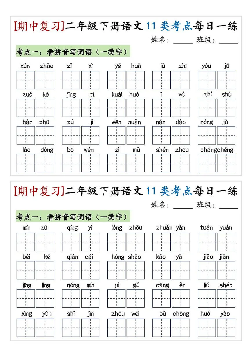 统编版二年级语文下册【期中复习11类考点每日一练】练习第1页