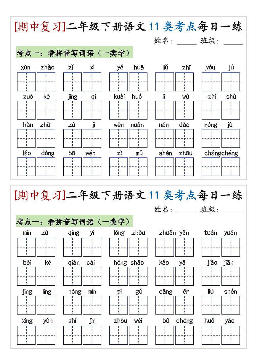 统编版二年级语文下册【期中复习11类考点每日一练】练习第1页
