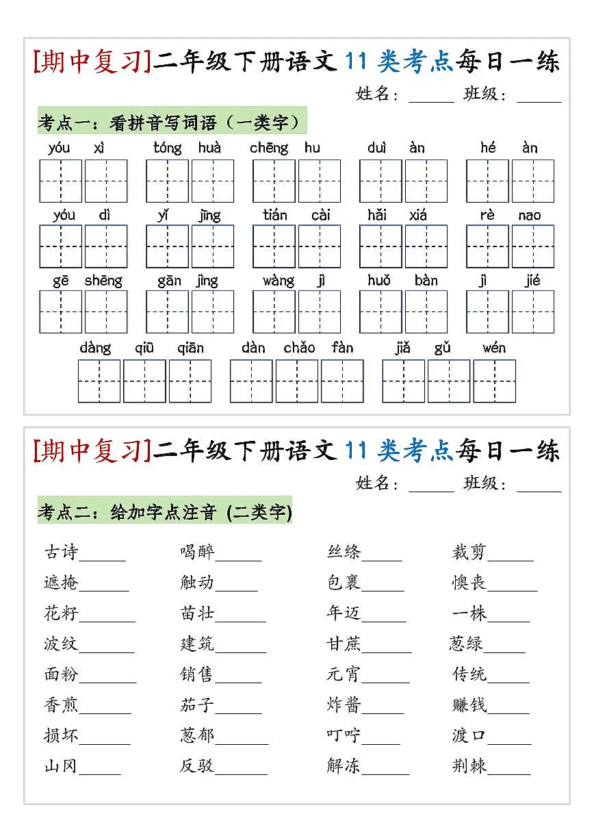 统编版二年级语文下册【期中复习11类考点每日一练】练习第2页