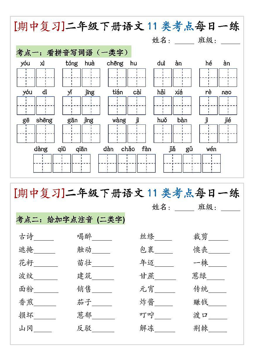 统编版二年级语文下册【期中复习11类考点每日一练】练习第2页