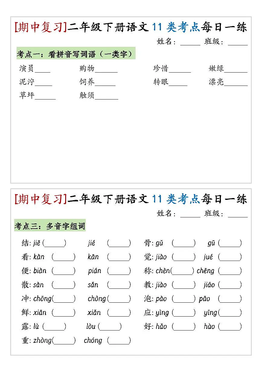 统编版二年级语文下册【期中复习11类考点每日一练】练习第3页