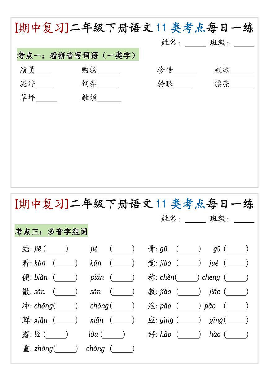 统编版二年级语文下册【期中复习11类考点每日一练】练习第3页