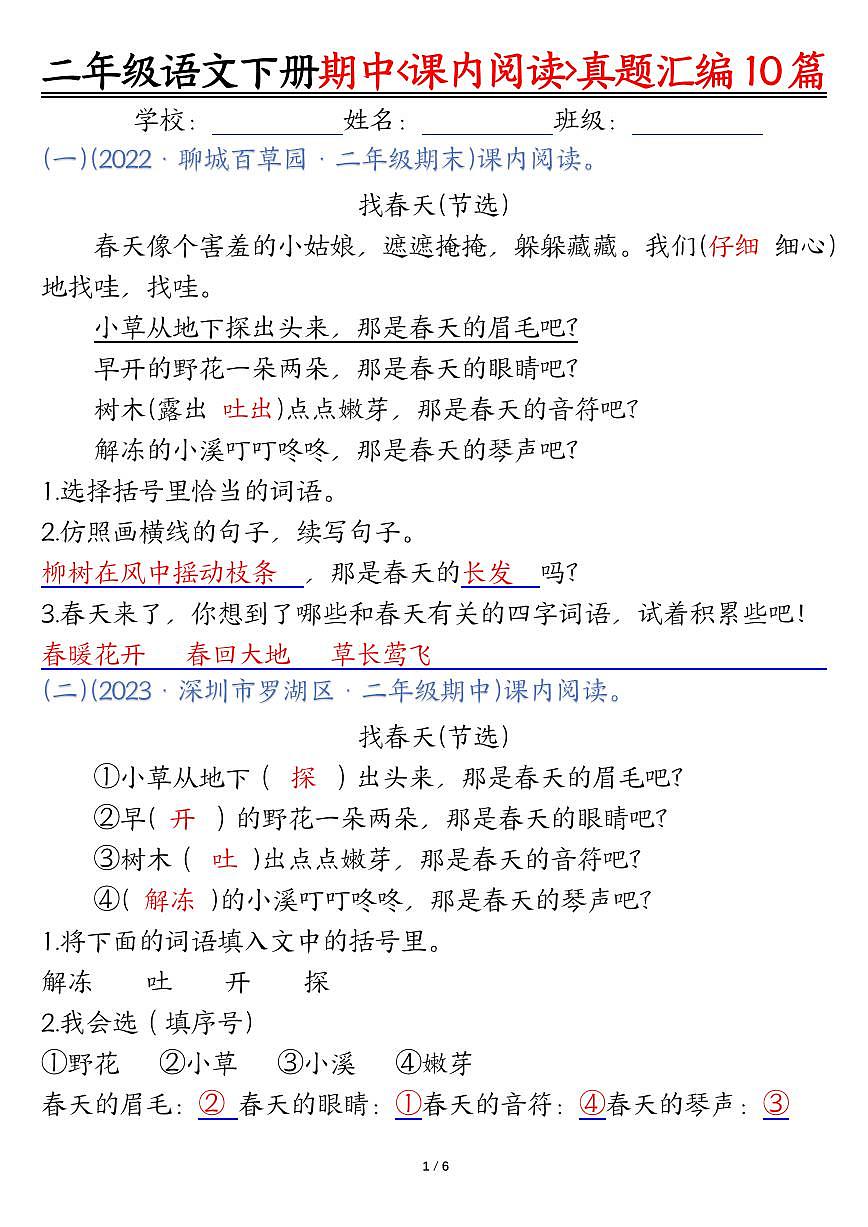统编版二年级语文下册【期中复习课内阅读理解真题（答案）第1页
