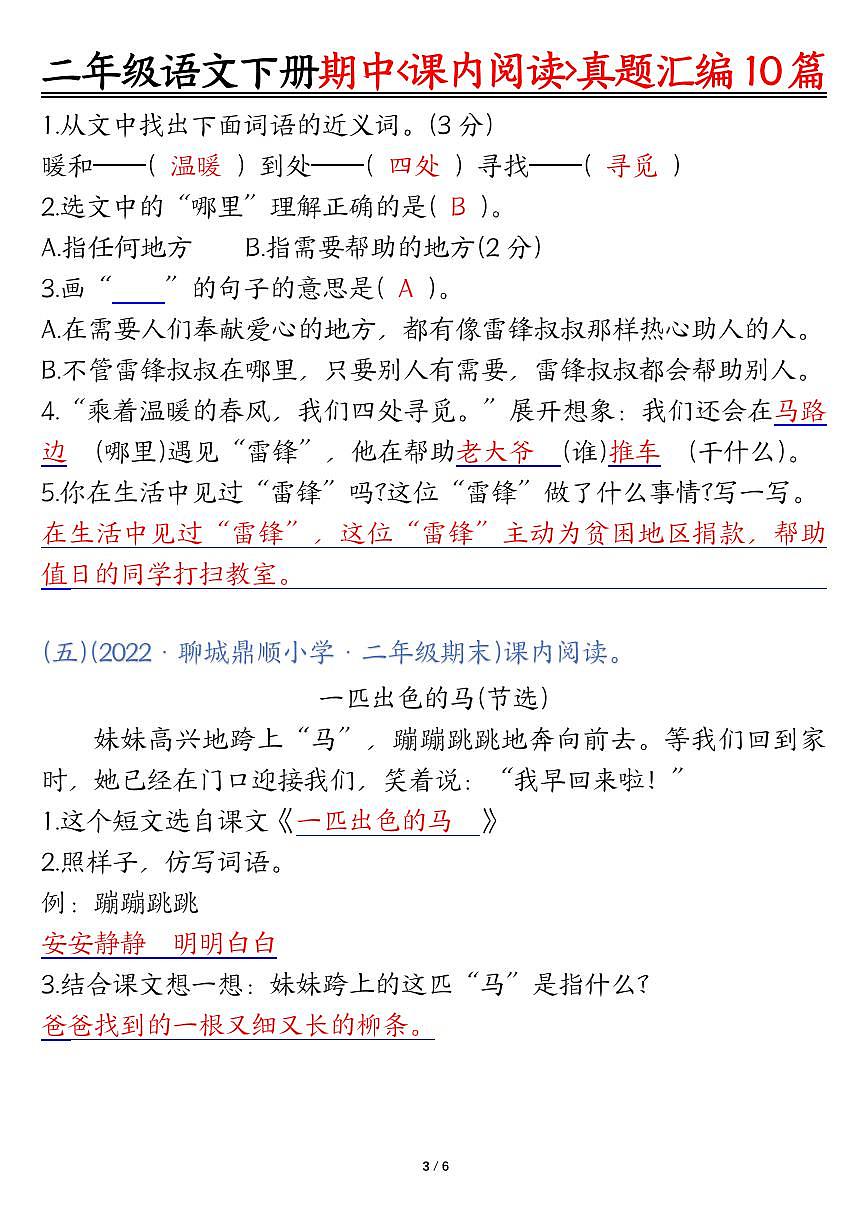 统编版二年级语文下册【期中复习课内阅读理解真题（答案）第3页