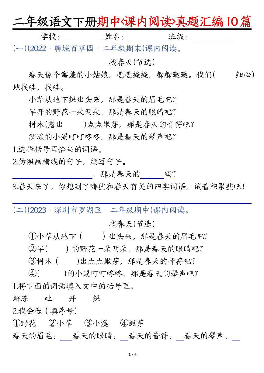 统编版二年级语文下册【期中复习课内阅读理解真题（空白）】第1页