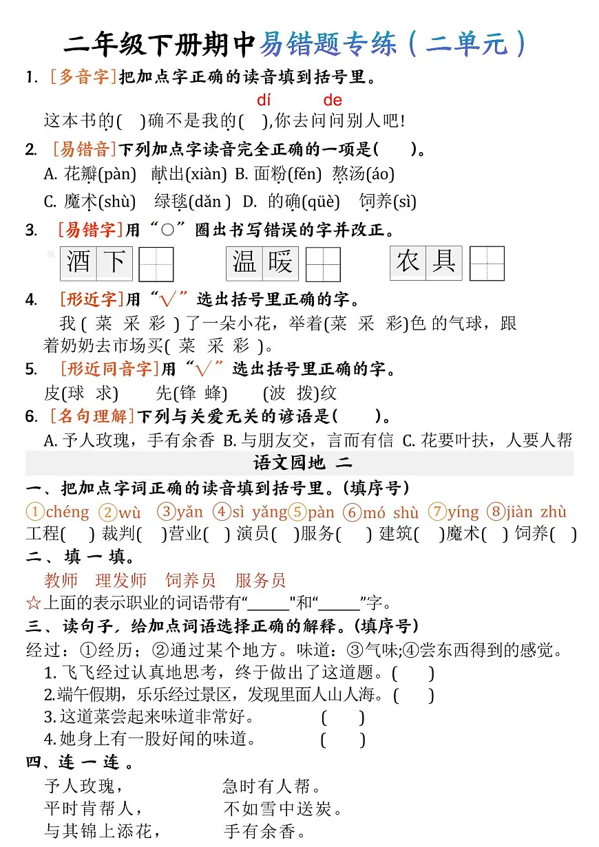 统编版二年级语文下册【期中易错题专练】练习第2页