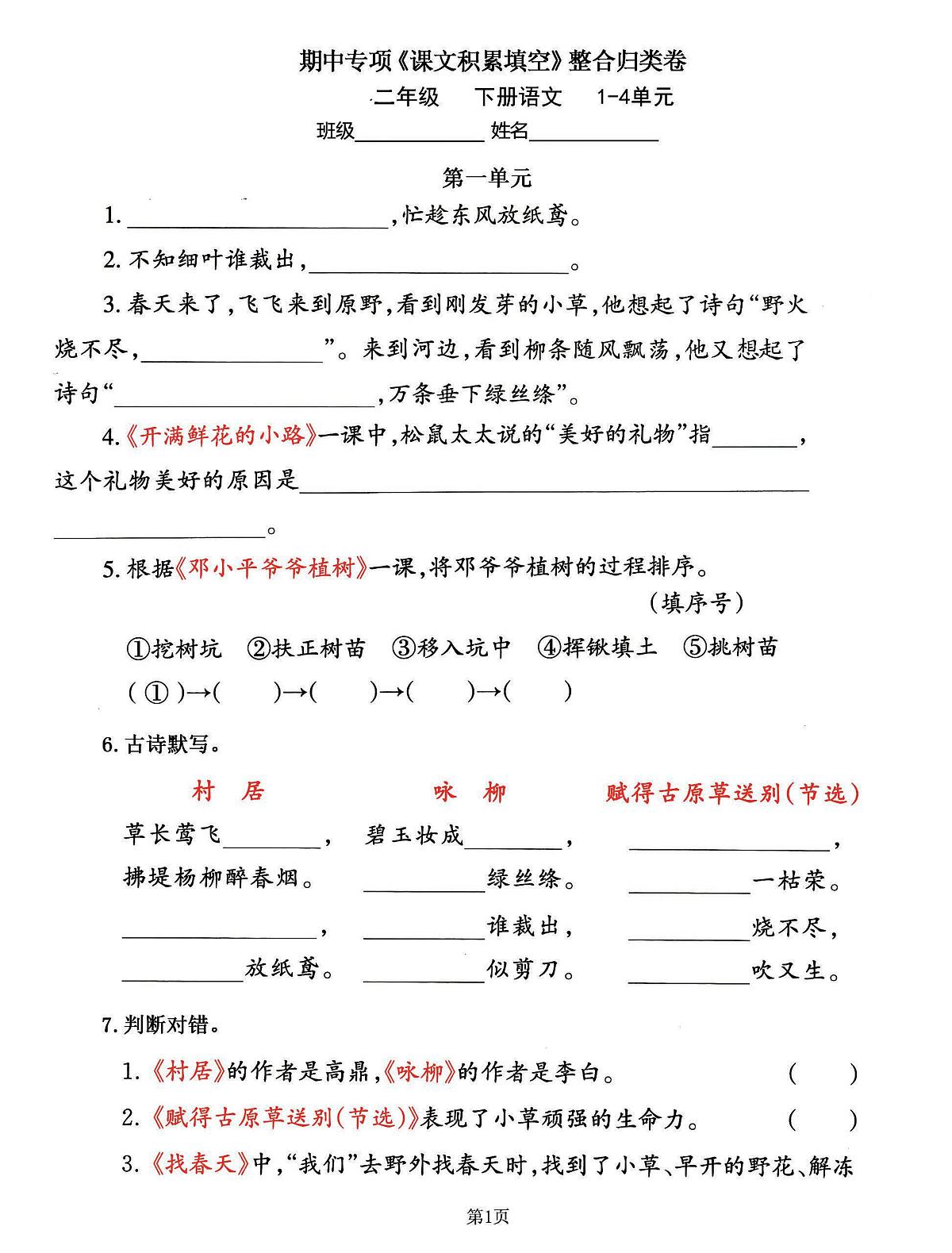 统编版二年级语文下册【期中专练《课文积累填空》整合复习，考查1-4单元】练习第1页