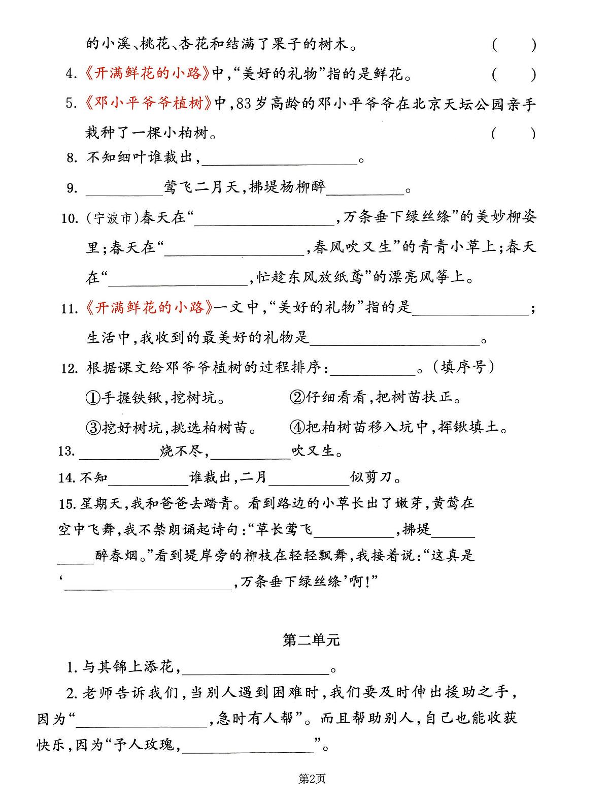 统编版二年级语文下册【期中专练《课文积累填空》整合复习，考查1-4单元】练习第2页