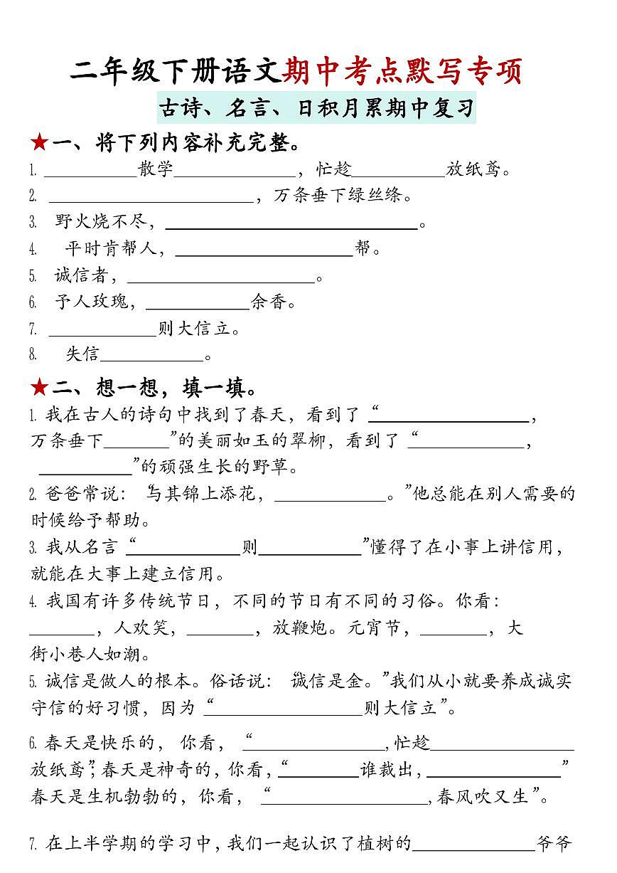 统编版二年级语文下册期中古诗名言默写专项练习第1页