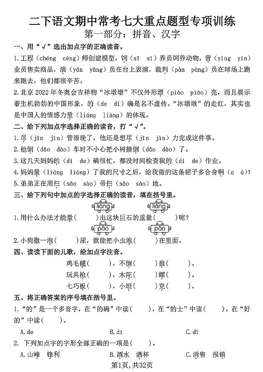 统编版二年级语文下册中常考七大重点题型专项训练（含答案32页）第1页