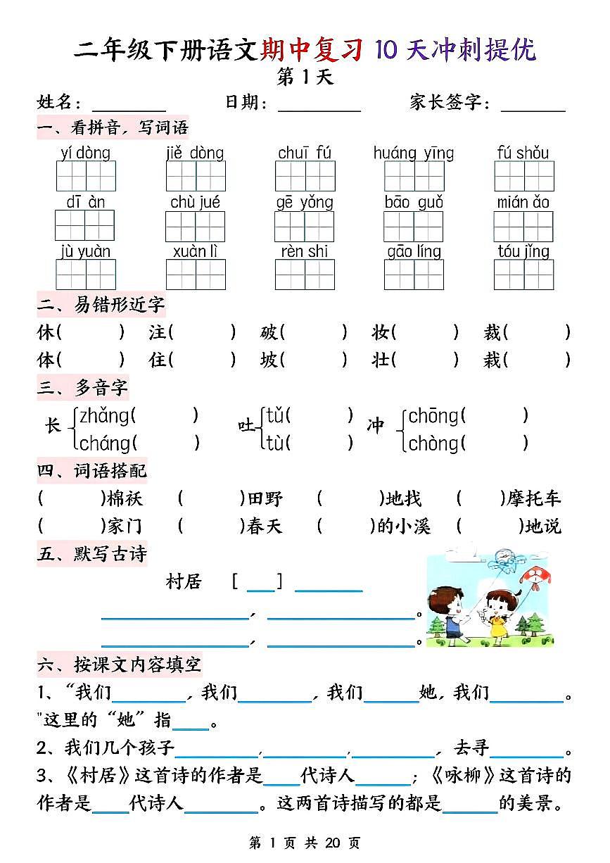 统编版二年级语文下册期中复习10天冲刺提优练习第1页