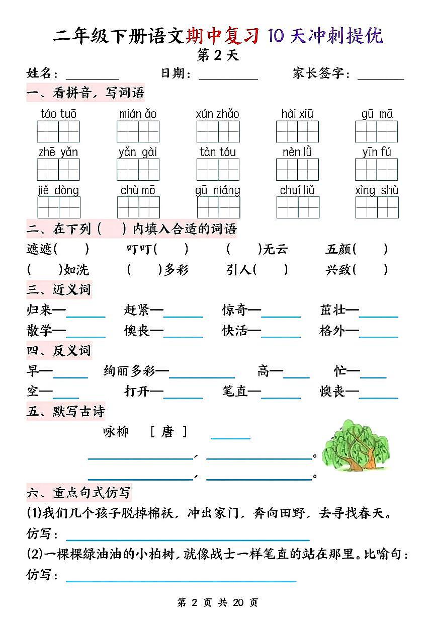 统编版二年级语文下册期中复习10天冲刺提优练习第2页