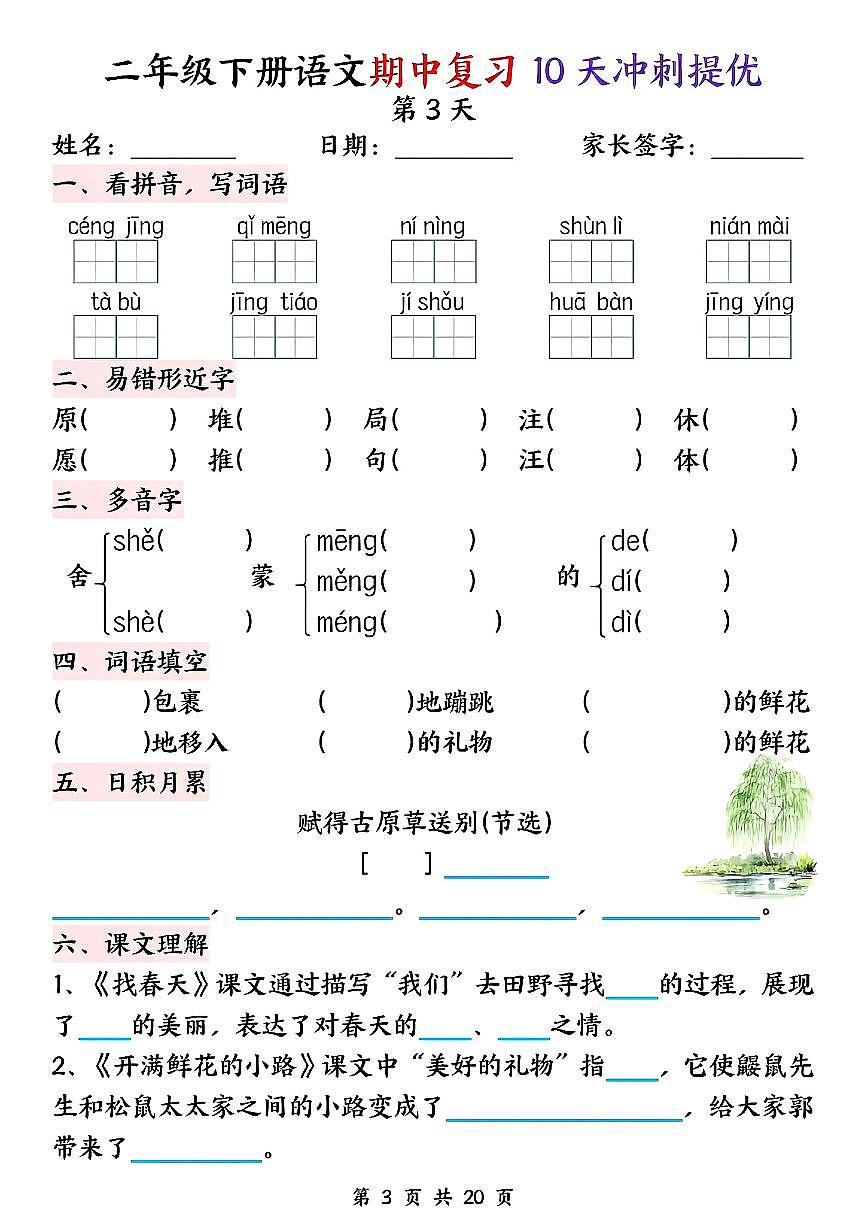 统编版二年级语文下册期中复习10天冲刺提优练习第3页