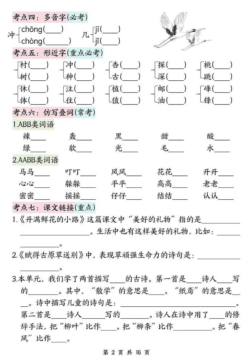 统编版二年级语文下册期中复习高频考点过关检测练习（1-4单元含答案16页）第2页