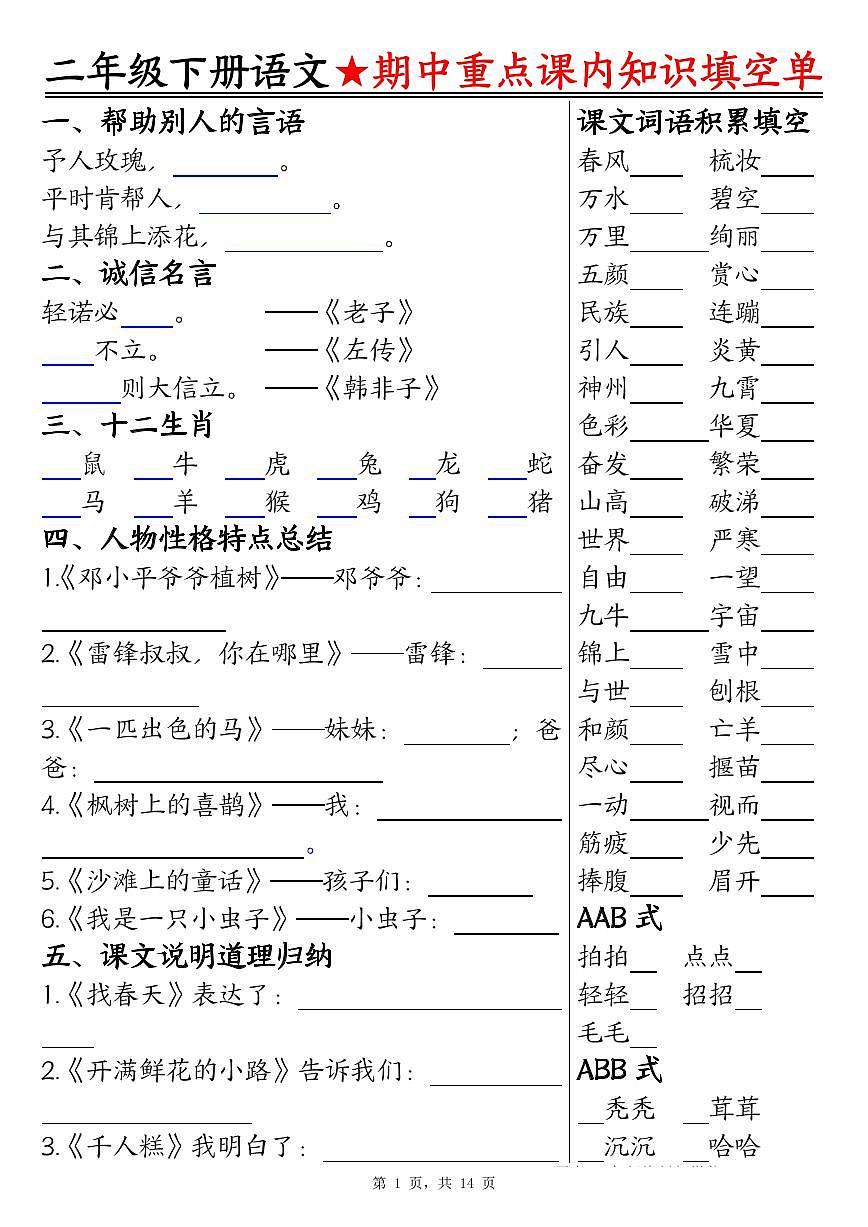 统编版二年级语文下册期中重点课内知识填空单（含答案14页）练习第1页