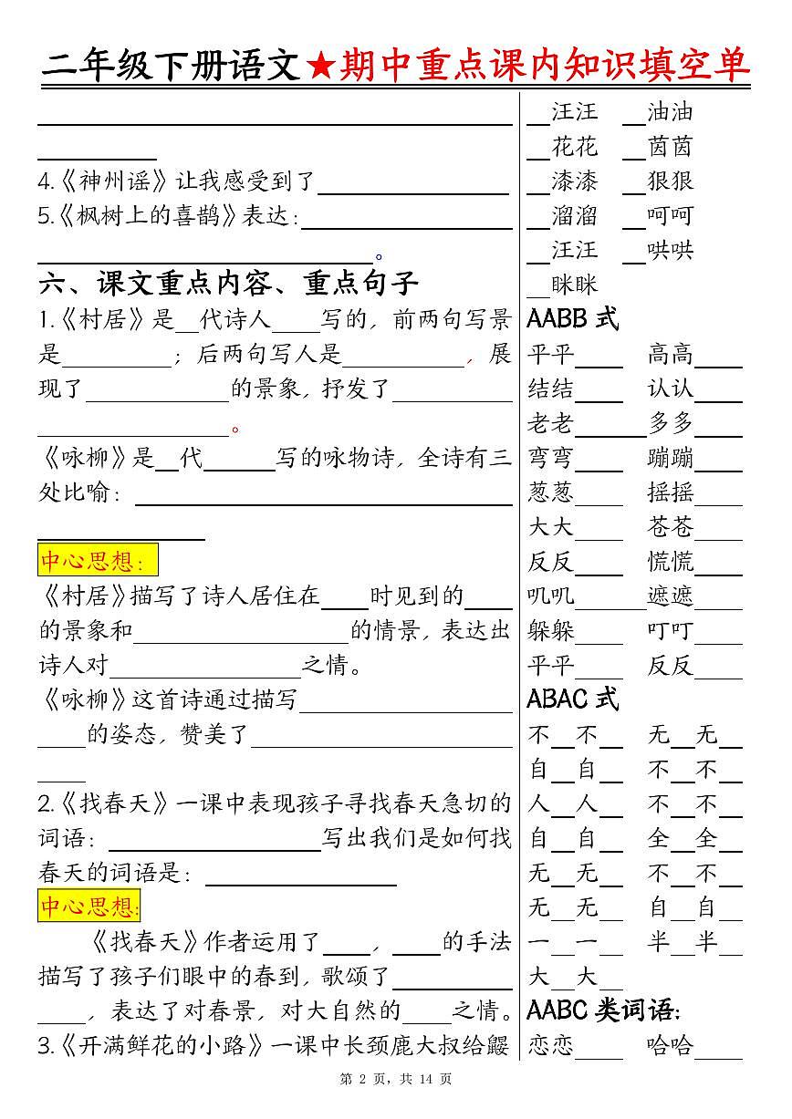 统编版二年级语文下册期中重点课内知识填空单（含答案14页）练习第2页