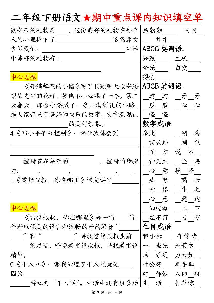 统编版二年级语文下册期中重点课内知识填空单（含答案14页）练习第3页