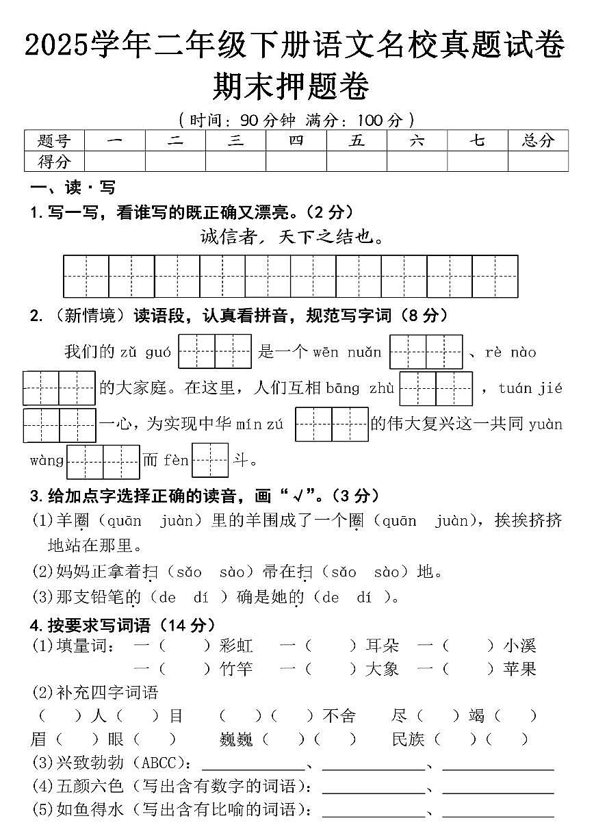 统编版二年级语文下册【期末押题试卷（含答案5页）】第1页