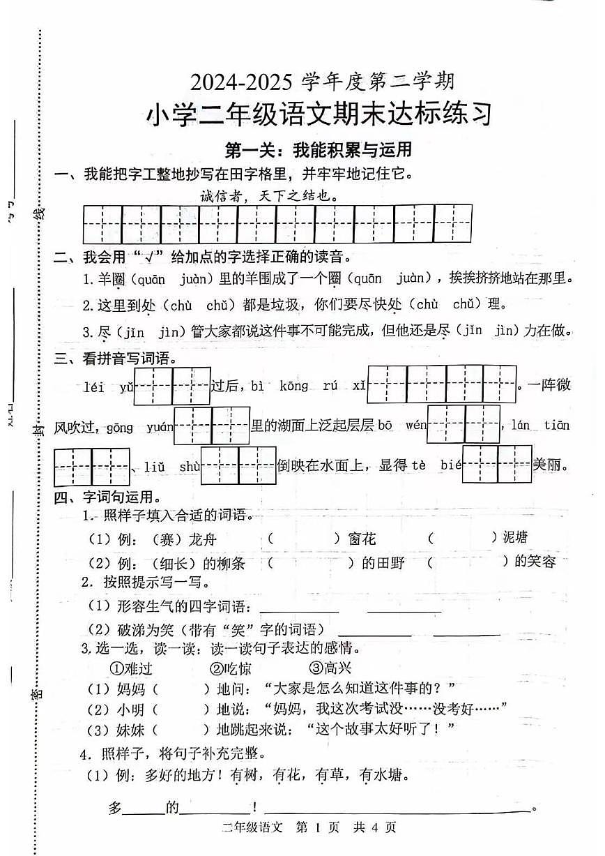 统编版二年级语文下册【期末拔尖测试卷.4】第1页