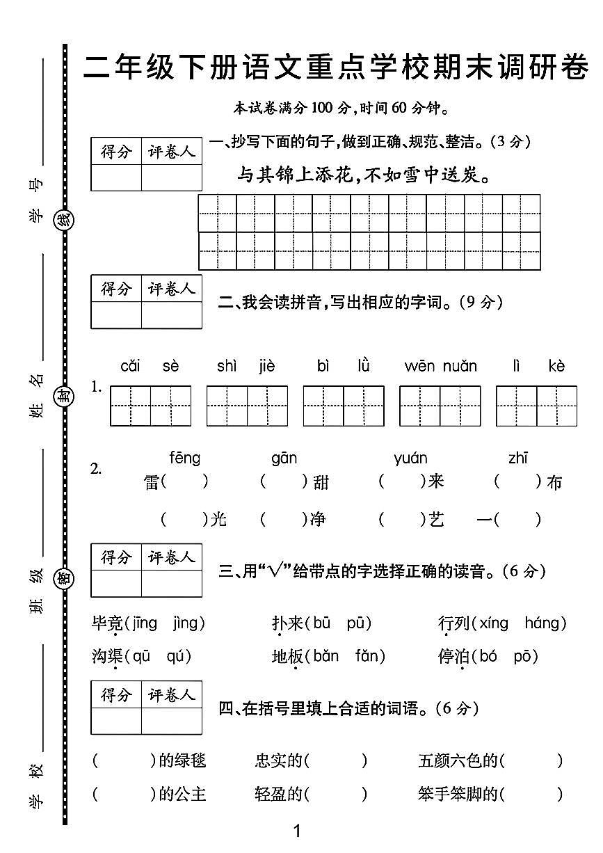 统编版二年级语文下册【期末测试卷】第1页