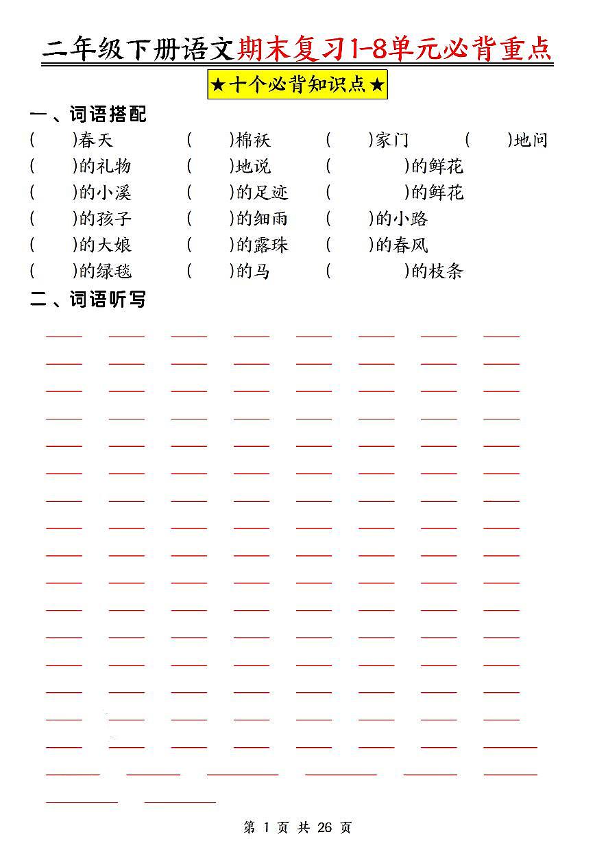统编版二年级语文下册【期末复习1-8单元必背重点26页（空白+答案）】学案第1页