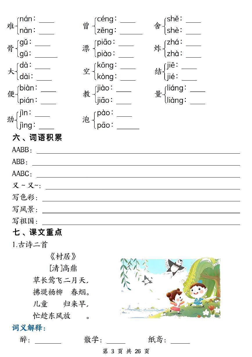 统编版二年级语文下册【期末复习1-8单元必背重点26页（空白+答案）】学案第3页