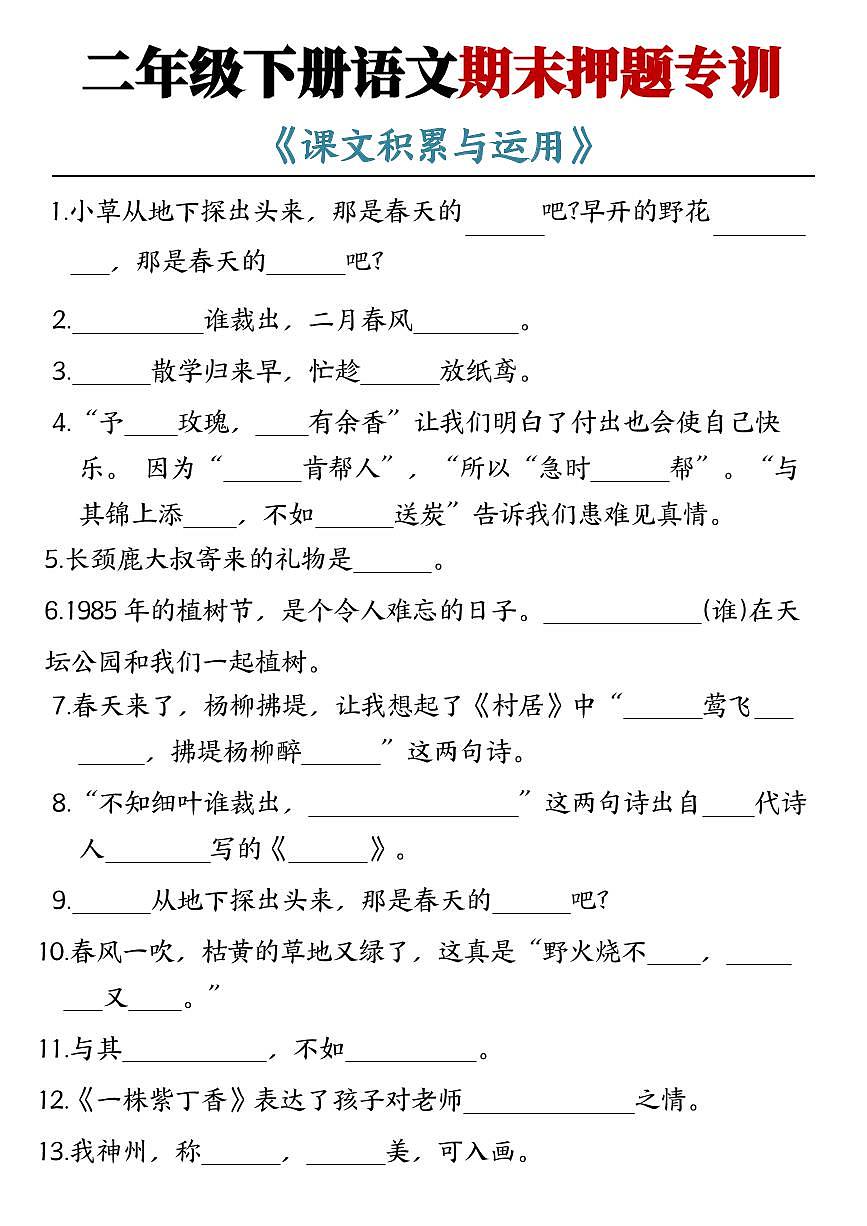 统编版二年级语文下册【期末押题专训课文积累与运用】练习第1页