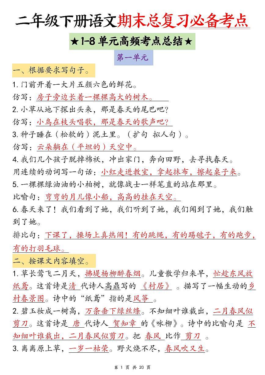统编版二年级语文下册【期末总复习必备考点（1-8单元高频考点总结）含练习第1页