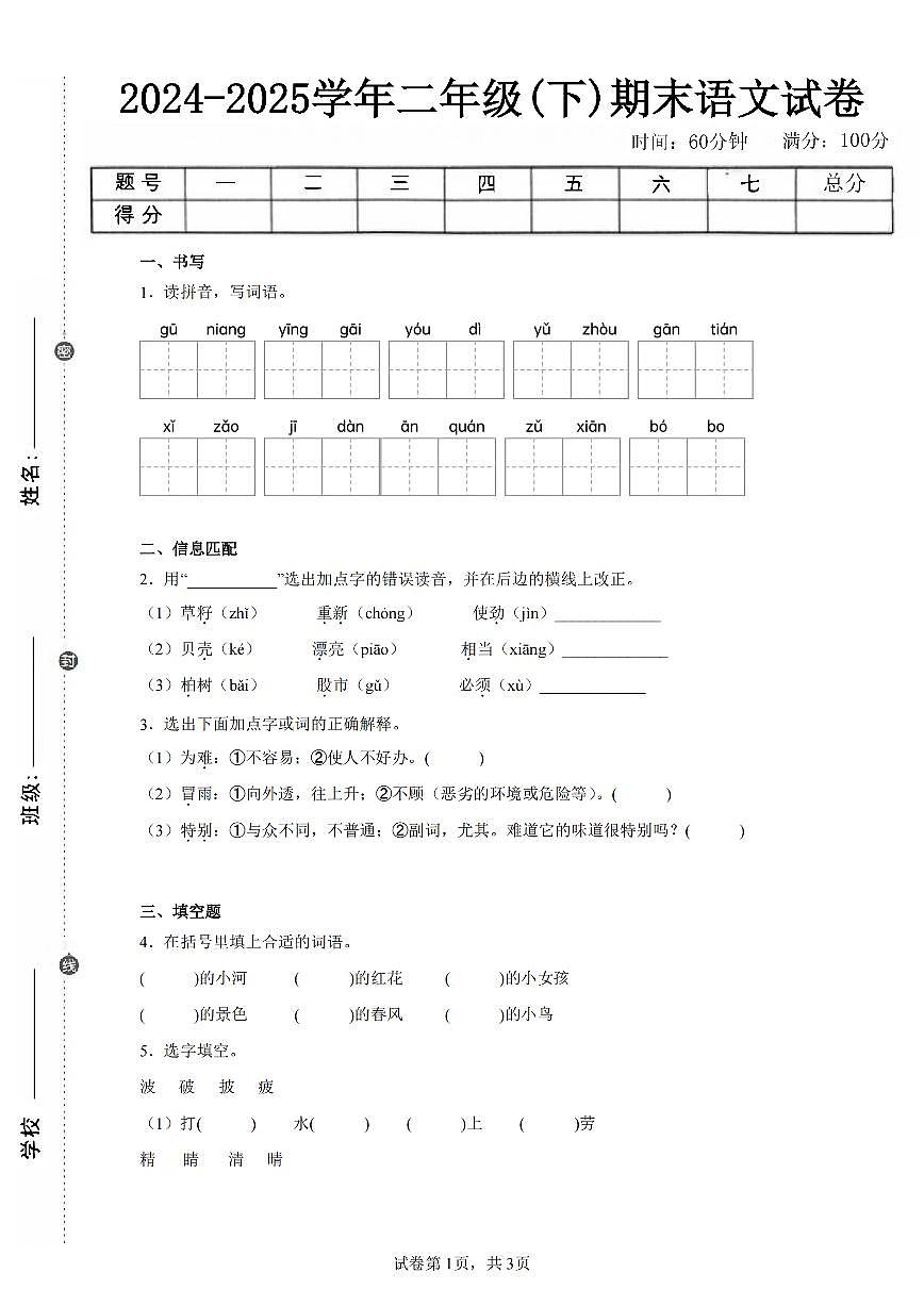 统编版二年级语文下册文期末试卷五（含答案9页）第1页