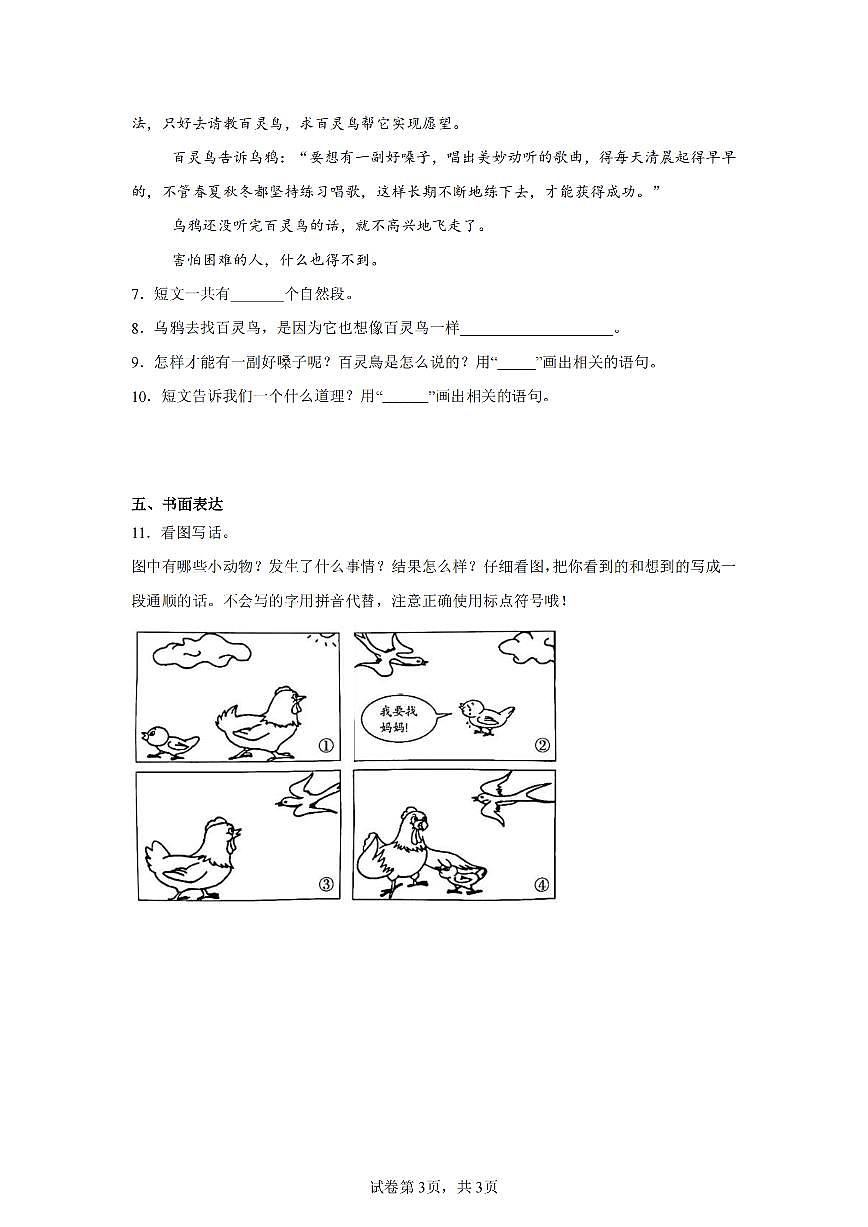 统编版二年级语文下册期末试卷一（含答案8页）第3页