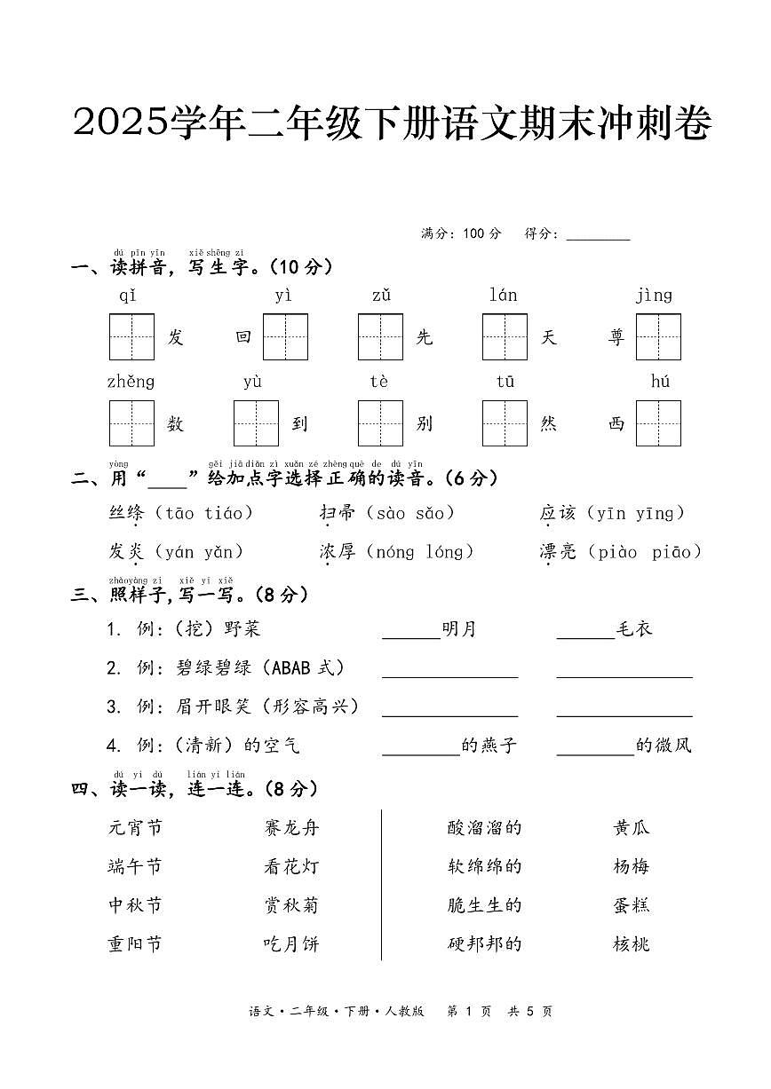 统编版二年级语文下册末冲刺卷（含答案7页）第1页